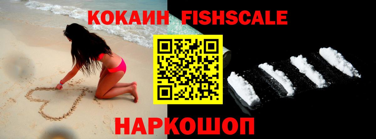 Cocaine FishScale Урай