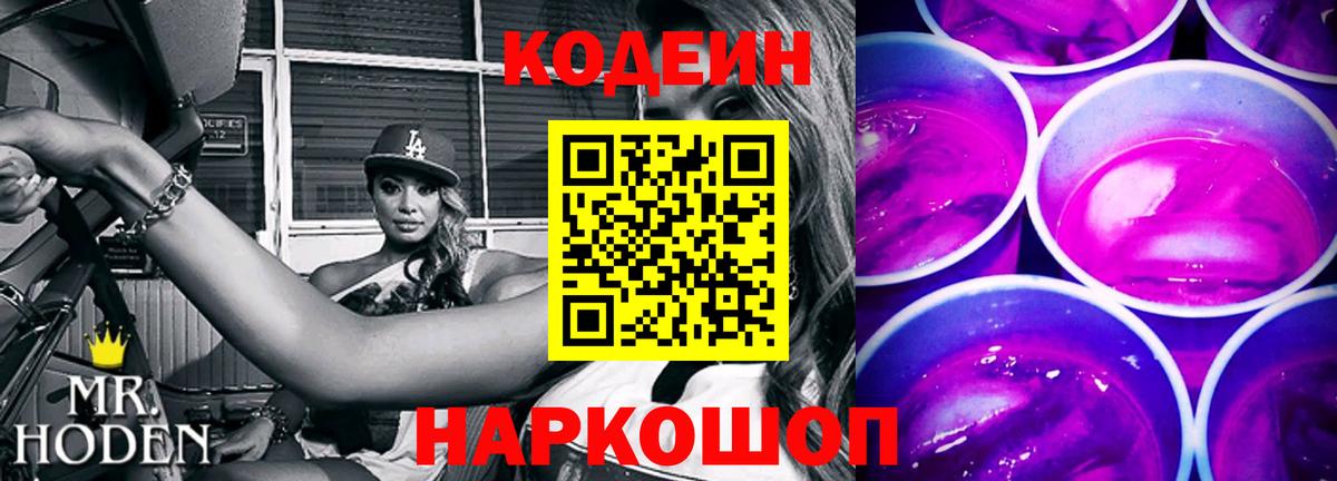 Кодеиновый сироп Lean Purple Drank  Codein Purple Drank  Урай  Вход с VPN 